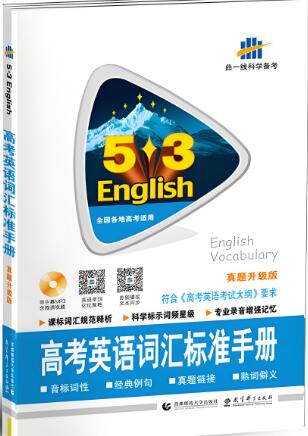 《53高考英语词汇标准手册》pdf电子版下载