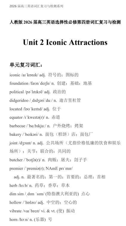 Unit+2+Iconic+Attractions+词汇复习与检测清单-2026届高三英语人教版选择性必修第四册
