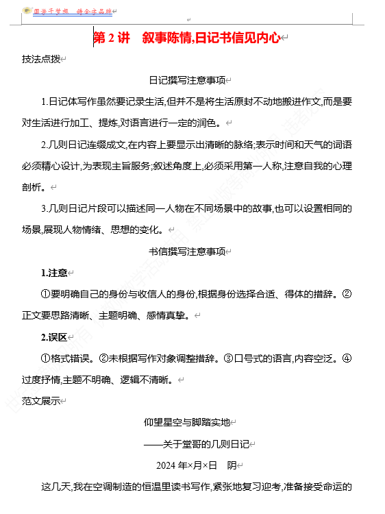  2026版《高中全程复习方略》 语文 强基版 专题八　特征鲜明,文体有范出匠心　第2讲　叙事陈情,日记书信见内心