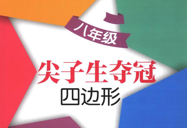《交大之星·尖子生夺冠》PDF电子版下载