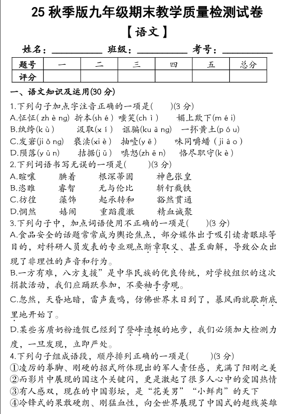 【2025秋新版】九年级【语文】上册期末教学质量检测试卷