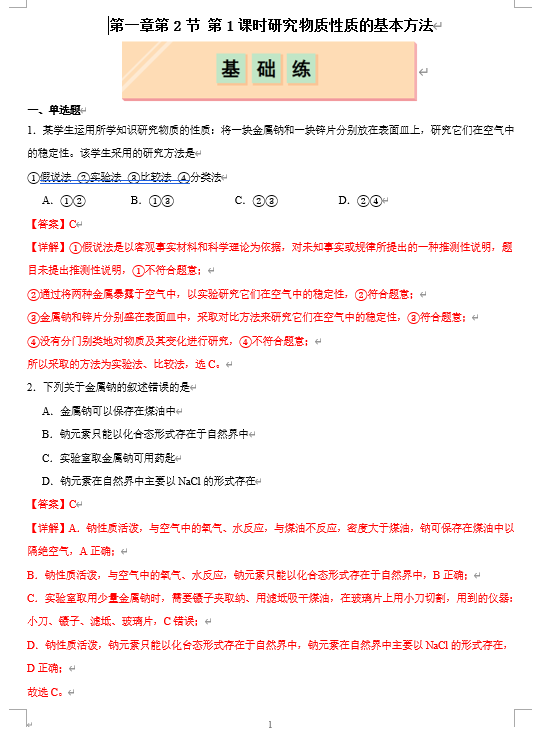 （鲁科）化学必修第一册 随堂优练+周测小卷 第一章第2节 研究物质性质的方法和程序 第1课时 研究物质性质的方法（解析版）