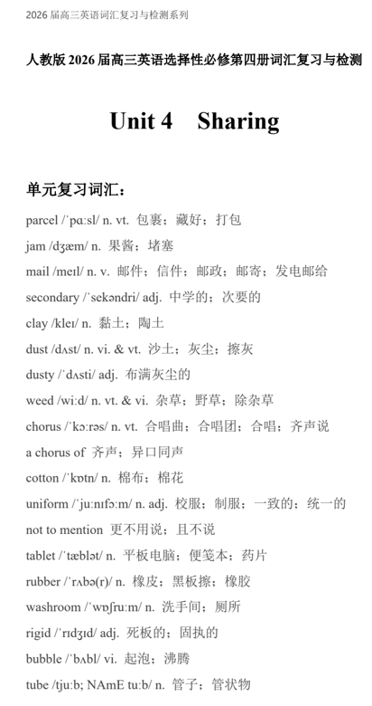 Unit+4+Sharing+词汇复习与检测清单-2026届高三英语人教版选择性必修第四册