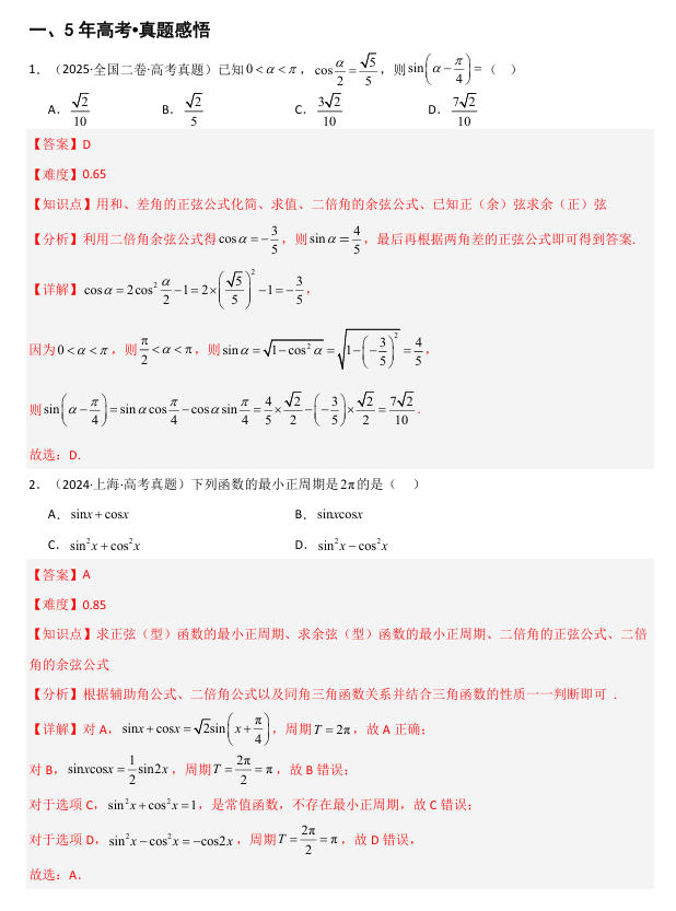 2026《高考数学•一轮复习重点难点题型》精讲 专题4.3 三角恒等变换(六类核心考点精讲)