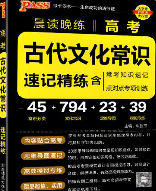 PASS绿卡图书《晨读晚练高考古代文化常识》