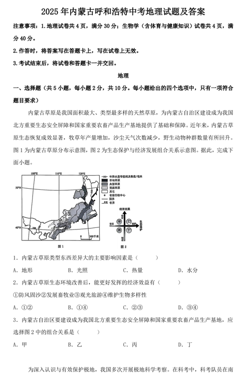 2025年内蒙古呼和浩特中考地理试题及答案