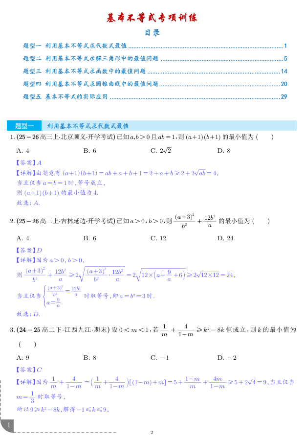 基本不等式专项训练-2026届高三数学一轮复习