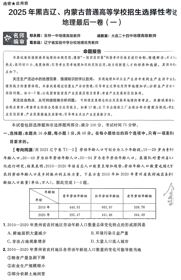 (黑吉辽内蒙古专版)2025年《金考卷·百校联盟·最后一卷》地理A4 (黑吉辽内蒙古专版)2025年《金考卷·百校联盟·最后一卷》地理A4