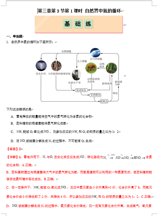（鲁科）化学必修第一册 随堂优练+周测小卷 第三章第3节第1课时 自然界中氮的循环（解析版）