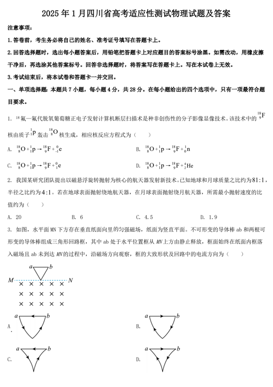 2025年1月四川省高考适应性测试物理试题及答案