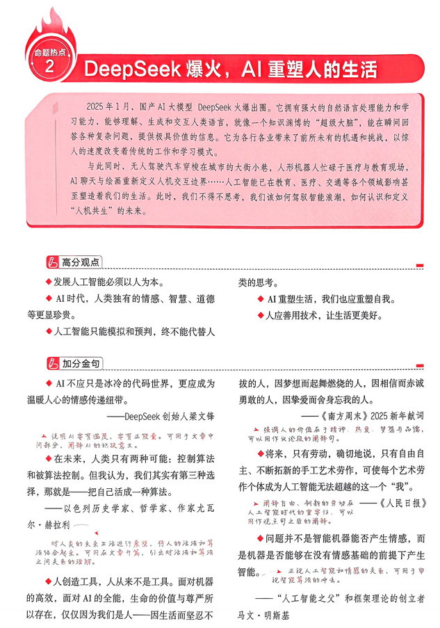 【天星教育】预测解读命题热点②“DeepSeek爆火，Al重塑人的生活”