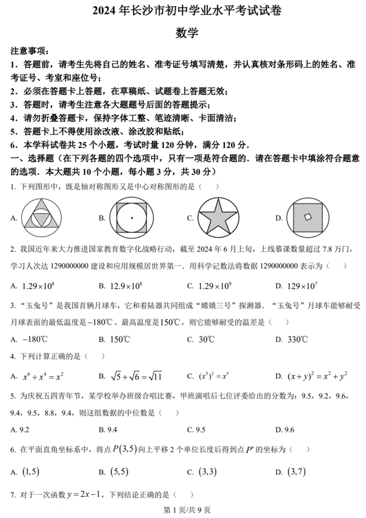 2024年湖南省长沙市中考数学试题