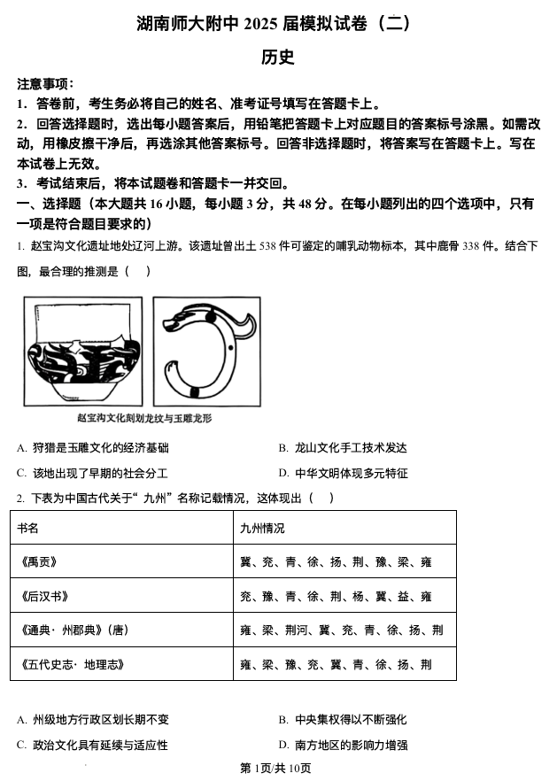 湖南省长沙市湖南师范大学附属中学2025届高三下学期模拟试卷（二）历史试题（含答案）