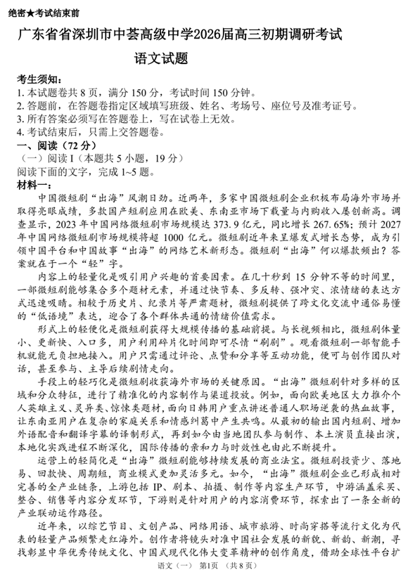 2026届广东省省深圳市中荟高级中学高复班初期调研考试++语文试题