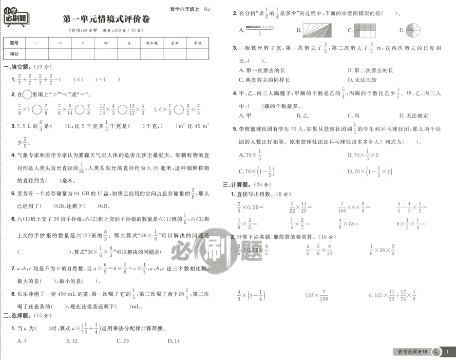 六年级数学上册人教版25秋《小学必刷题》情境式评价卷