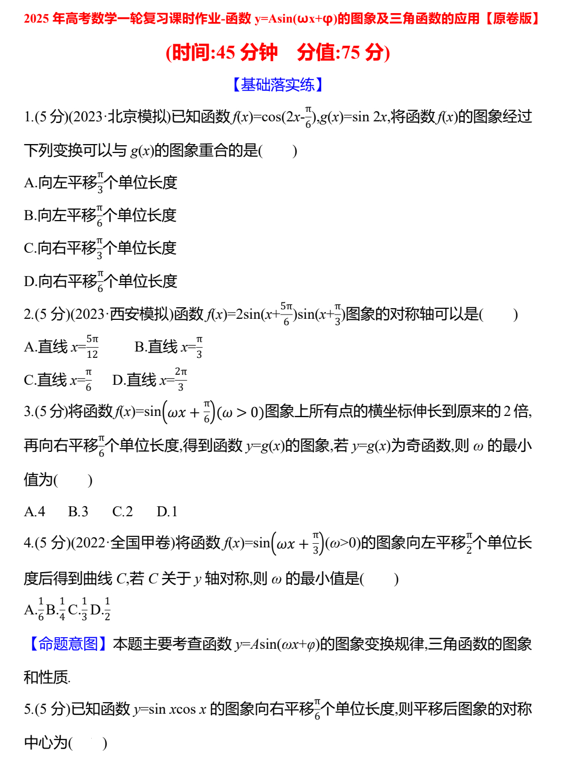 2025届高考数学一轮复习课时作业-函数y=Asin(ωx+φ)的图象及三角函数的应用
