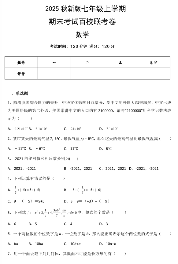 【2025秋新版】七年级上学期数学期末考试百校联考卷