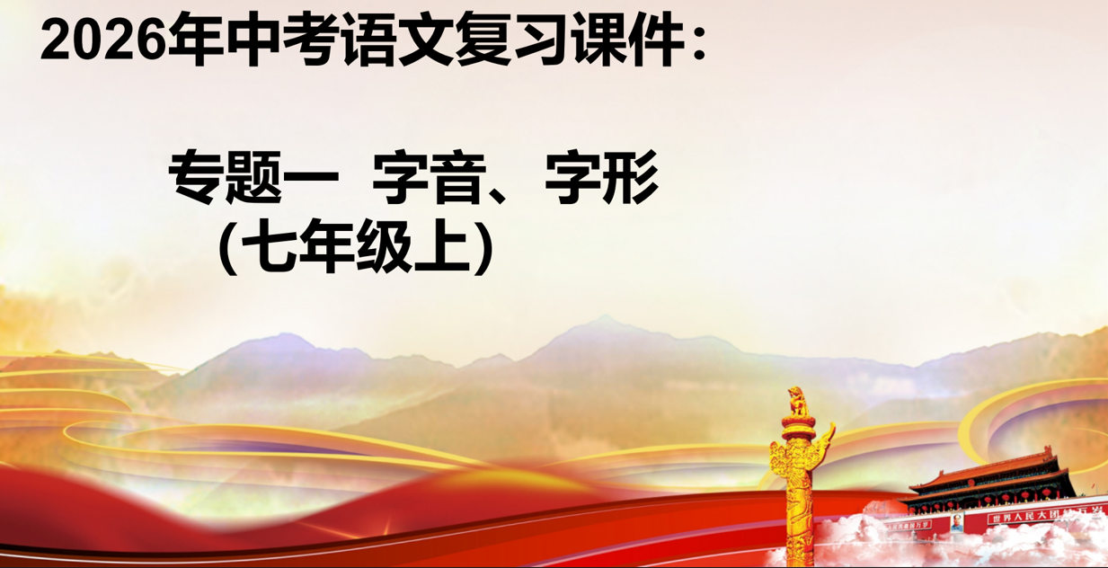 中考语文复习课件：专题一++字音、字形（七年级上册）
