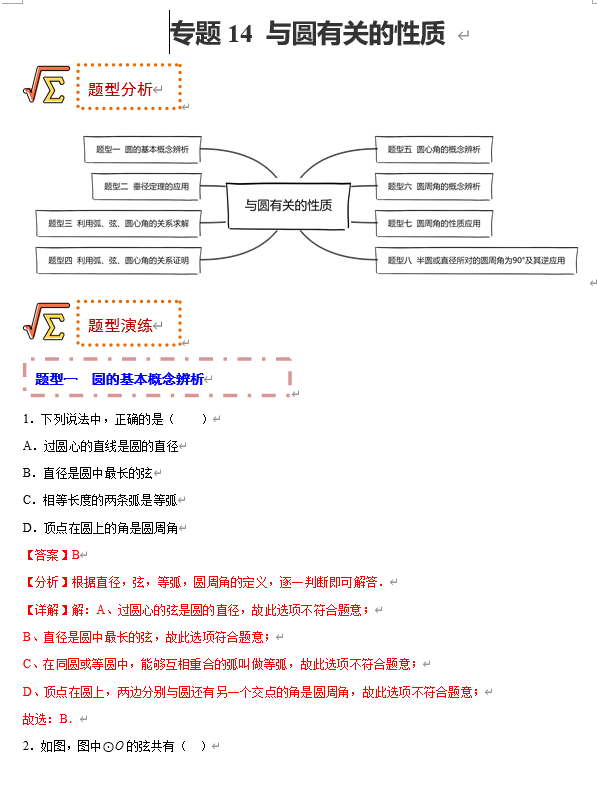 初中数学中考题型专练17讲+课件（全国通用）专题14 与圆有关的性质