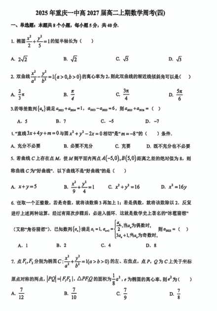 重庆市第一中学2025-2026学年高二上学期数学周考试题（四）