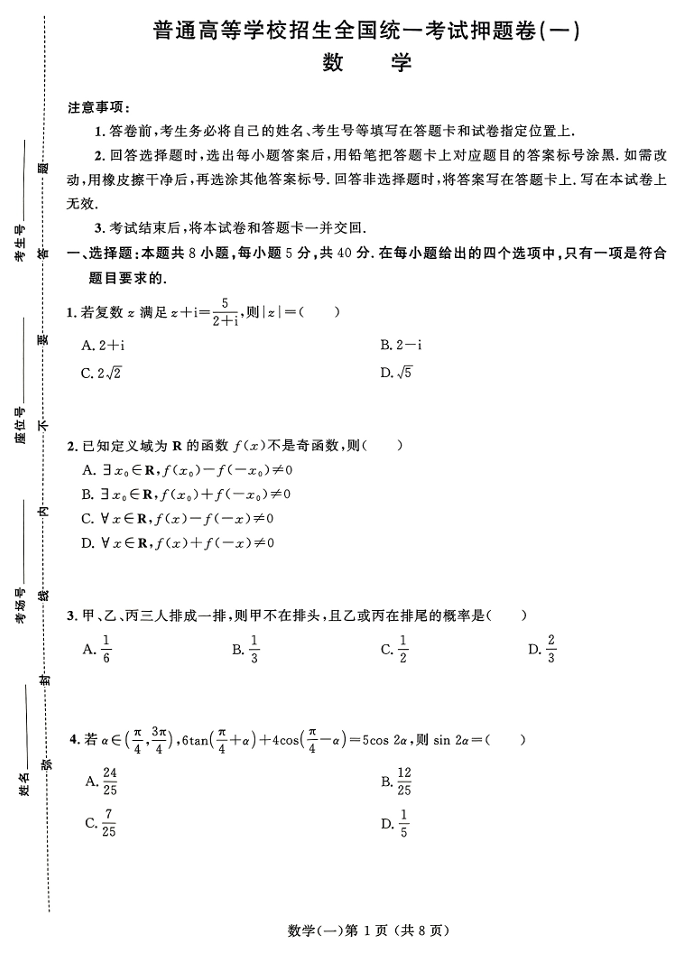 【赢在高考】2025版《押题卷》数学