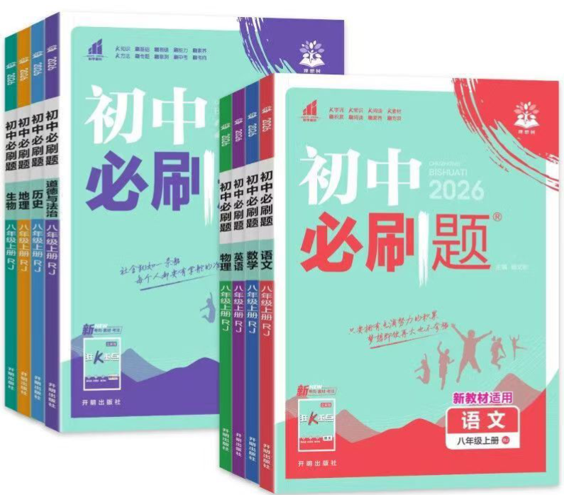 2026版《初中必刷题》 2026版《初中必刷题》