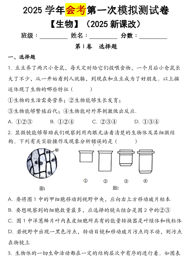 2025学年 【生物】会考第一次模拟测试卷