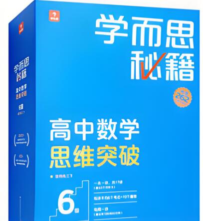 《学而思秘籍·高中数学思维突破》电子版下载打印
