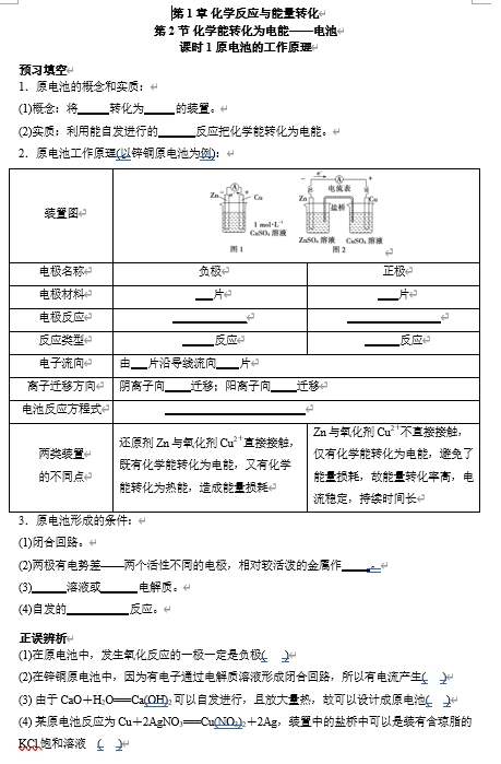 2026年高中五年高考三年模拟【高一高二同步】化学（鲁科版）选择性必修1 电子预习卡 第1章 第2节 化学能转化为电能——电池 课时1原电池的工作原理
