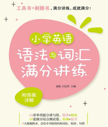《小学英语语法与词汇满分讲练》电子版下载打印 《小学英语语法与词汇满分讲练》电子版下载打印