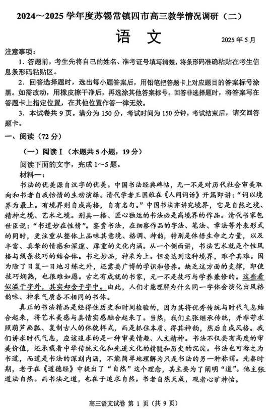 【语文试题+标答】2025届江苏省苏锡常镇四市高三下学期5月教学情况调研（二）
