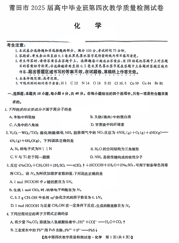 福建省莆田市2025届高中毕业班第四次教学质量检测化学