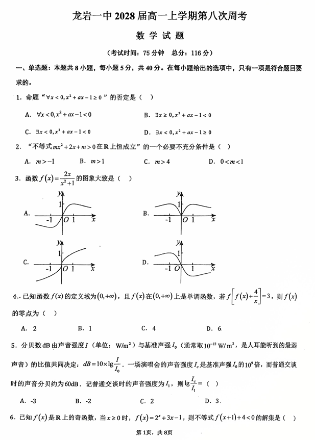 福建省龙岩第一中学2025-2026学年高一上学期第八次周考数学试卷