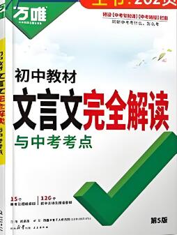 2025版《万唯文言文完全解读》《万唯中考古诗文60篇》PDF电子版下载