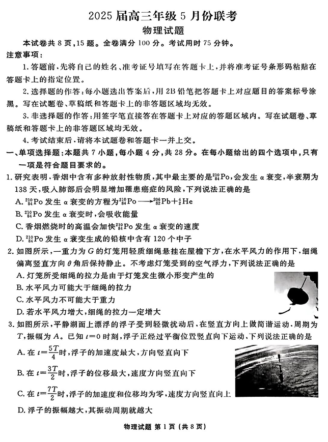 2025届广东茂名高三下学期5月联考物理试卷