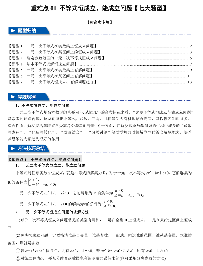 2026年高考数学一轮复习【举一反三】专练（新高考专用）重难点系列 01 不等式恒成立、能成立问题【七大题型】