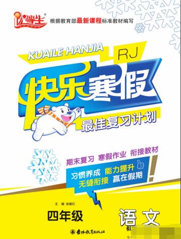 1~6年级《优等生快乐寒假》PDF电子版下载 1~6年级《优等生快乐寒假》PDF电子版下载