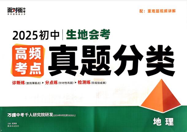 地理《万唯初中生地会考高频考点真题分类》2025电子版下载打印