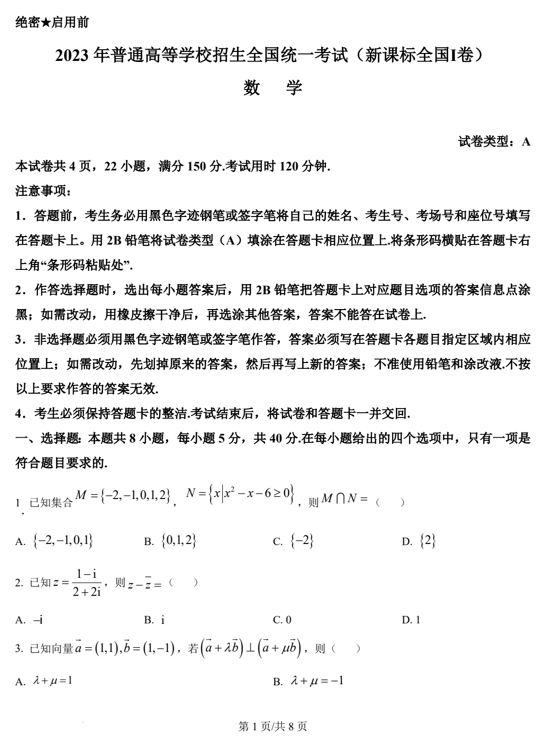 （网络收集版）2023年新课标全国Ⅰ卷数学高考真题文档版（含答案）