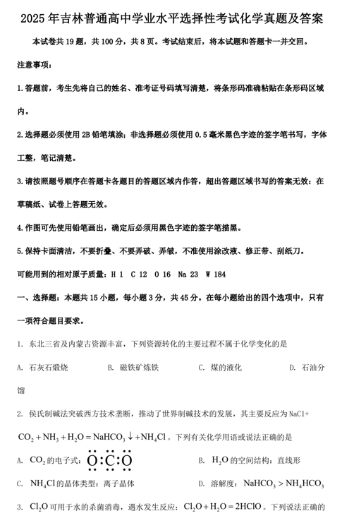 2025年吉林普通高中学业水平选择性考试化学真题及答案