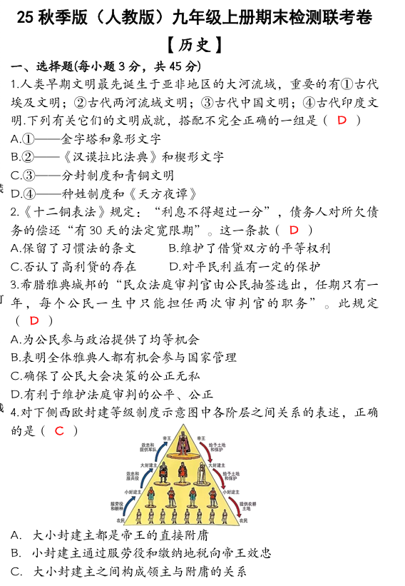 【2025秋新版】九年级【历史】上册期末检测联考卷 （含答案）