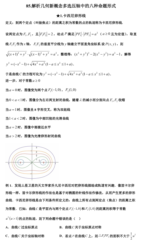 2026版《高考数学•一轮复习微专题106讲》85.解析几何新概念多选压轴中的八种命题形式