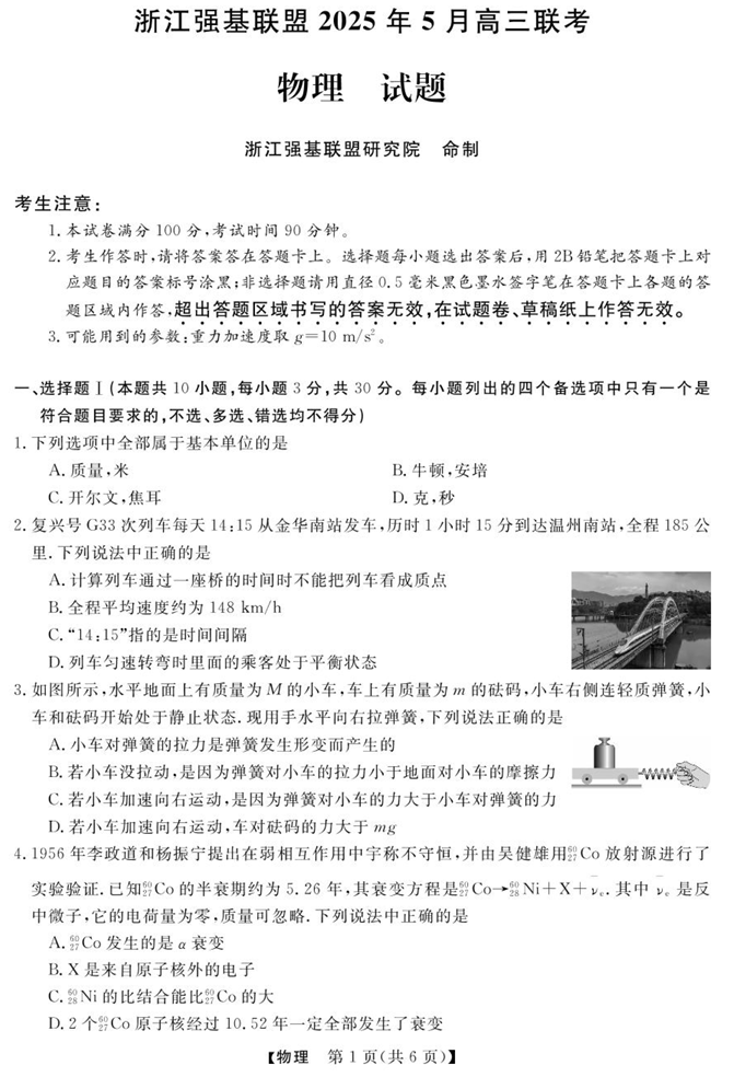 浙江省强基联盟2025届高三下学期5月联考物理试题（含答案）