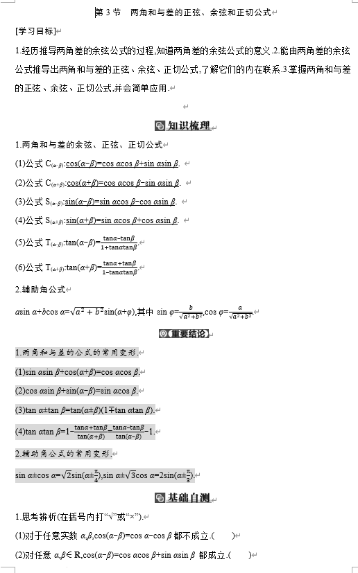 4.3两角和与差的正弦、余弦和正切公式学案-2026届高三数学一轮复习