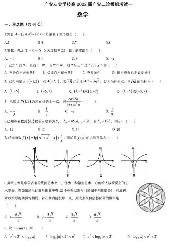 四川省广安友实学校2023届高三下学期二诊模拟考试数学试题