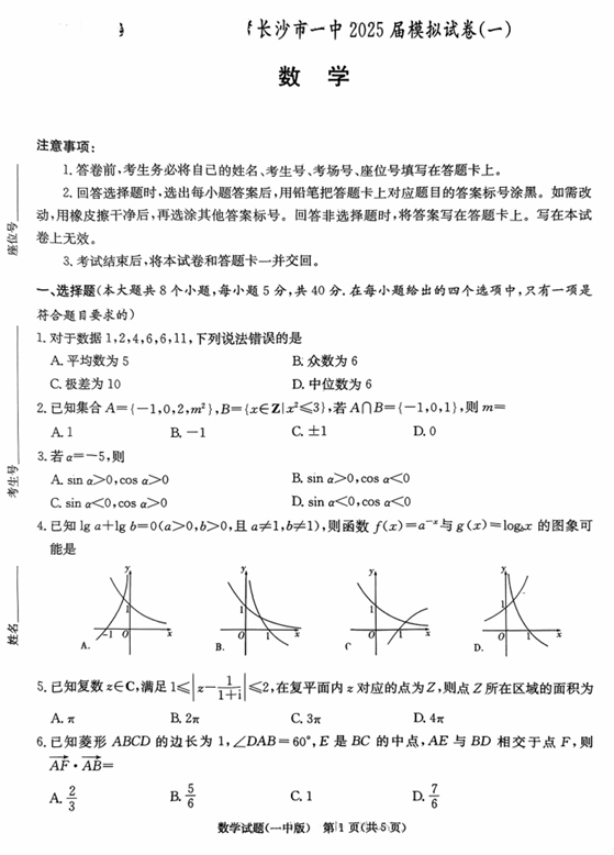 2025届湖南省长沙市第一中学高三下学期模拟（一）数学