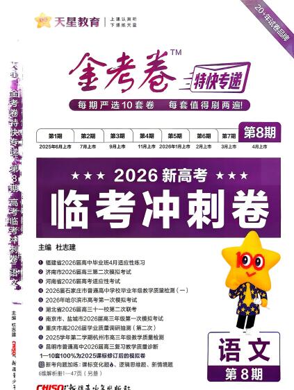 2026版高考《金考卷特快专递》临考冲刺卷（第8期）PDF电子版下载