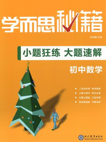 初中数理化《学而思秘籍·小题狂练大题速解》PDF电子版下载