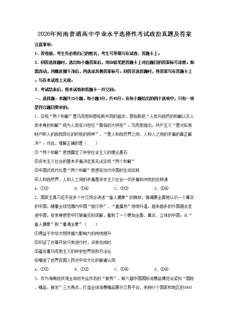 2026年河南普通高中学业水平选择性考试政治真题及答案(Word版)