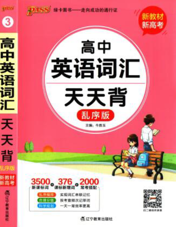 PASS绿卡图书 高中天天背